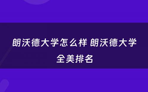 朗沃德大学怎么样 朗沃德大学全美排名