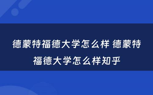 德蒙特福德大学怎么样 德蒙特福德大学怎么样知乎