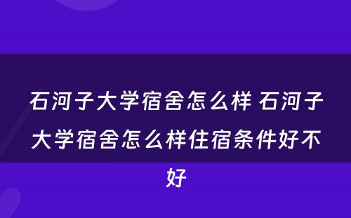 石河子大学宿舍怎么样 石河子大学宿舍怎么样住宿条件好不好