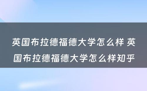 英国布拉德福德大学怎么样 英国布拉德福德大学怎么样知乎