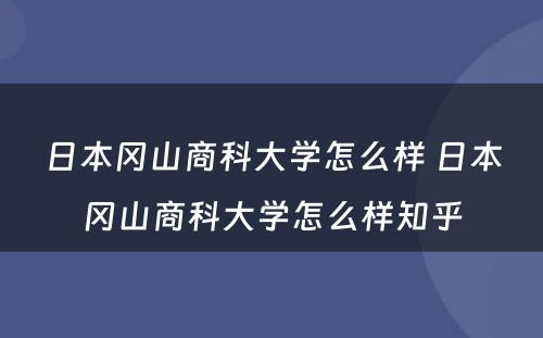 日本冈山商科大学怎么样 日本冈山商科大学怎么样知乎