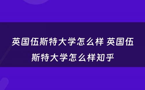 英国伍斯特大学怎么样 英国伍斯特大学怎么样知乎