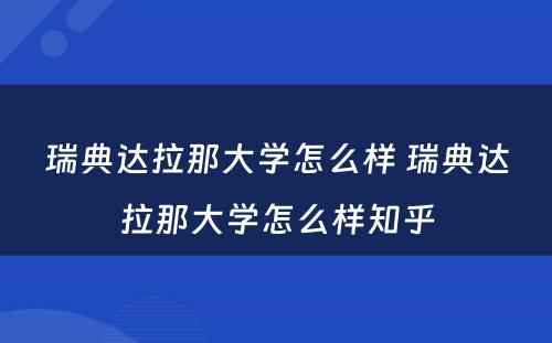 瑞典达拉那大学怎么样 瑞典达拉那大学怎么样知乎