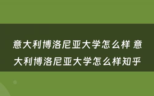 意大利博洛尼亚大学怎么样 意大利博洛尼亚大学怎么样知乎