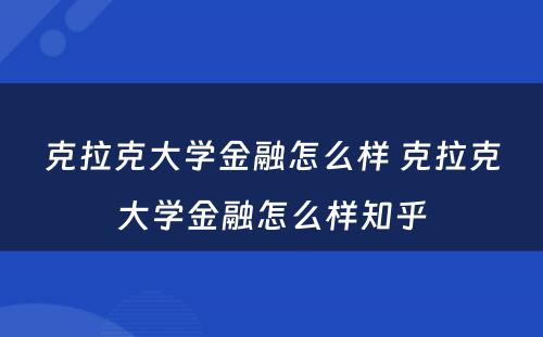 克拉克大学金融怎么样 克拉克大学金融怎么样知乎