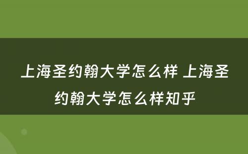 上海圣约翰大学怎么样 上海圣约翰大学怎么样知乎