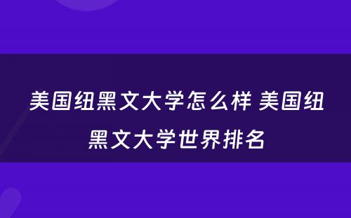 美国纽黑文大学怎么样 美国纽黑文大学世界排名