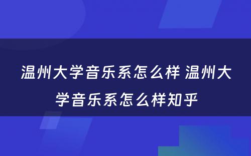 温州大学音乐系怎么样 温州大学音乐系怎么样知乎