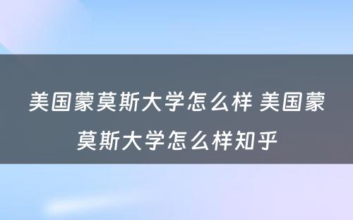 美国蒙莫斯大学怎么样 美国蒙莫斯大学怎么样知乎