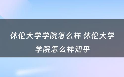 休伦大学学院怎么样 休伦大学学院怎么样知乎