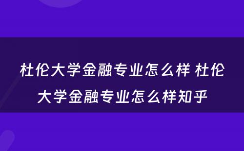 杜伦大学金融专业怎么样 杜伦大学金融专业怎么样知乎