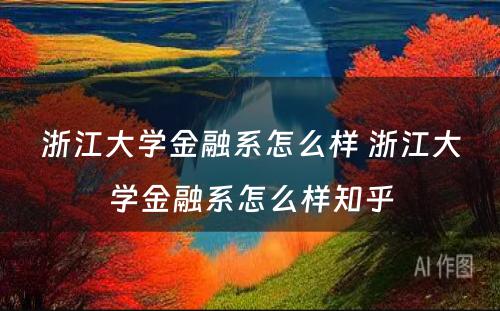 浙江大学金融系怎么样 浙江大学金融系怎么样知乎