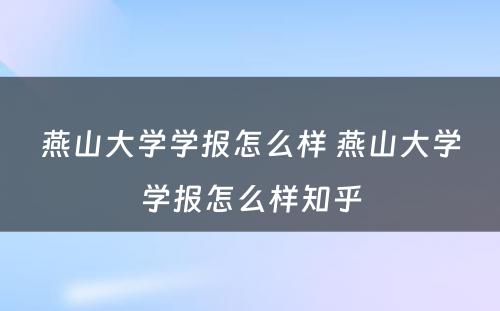 燕山大学学报怎么样 燕山大学学报怎么样知乎