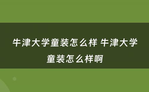 牛津大学童装怎么样 牛津大学童装怎么样啊