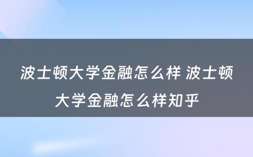 波士顿大学金融怎么样 波士顿大学金融怎么样知乎