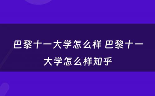 巴黎十一大学怎么样 巴黎十一大学怎么样知乎