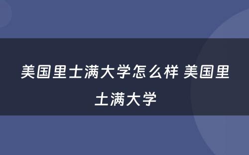 美国里士满大学怎么样 美国里土满大学