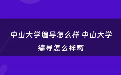 中山大学编导怎么样 中山大学编导怎么样啊