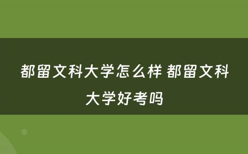 都留文科大学怎么样 都留文科大学好考吗