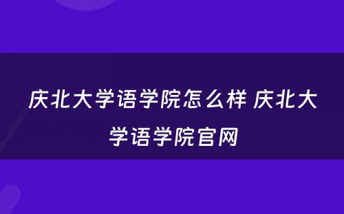 庆北大学语学院怎么样 庆北大学语学院官网