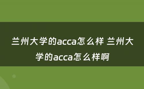 兰州大学的acca怎么样 兰州大学的acca怎么样啊