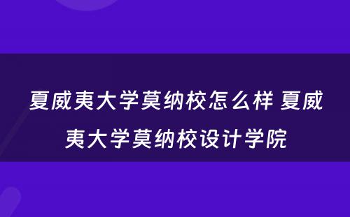 夏威夷大学莫纳校怎么样 夏威夷大学莫纳校设计学院