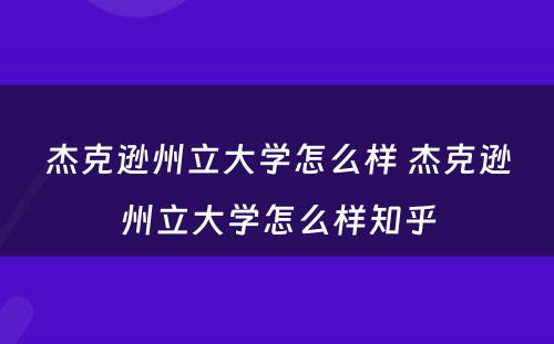 杰克逊州立大学怎么样 杰克逊州立大学怎么样知乎