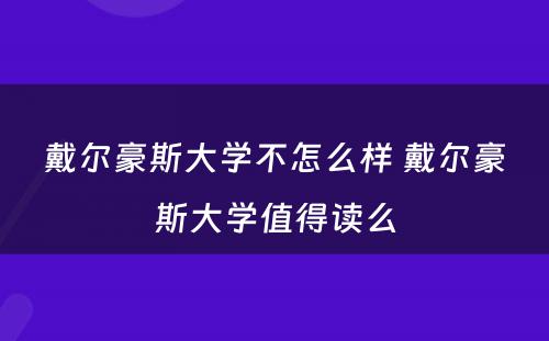 戴尔豪斯大学不怎么样 戴尔豪斯大学值得读么