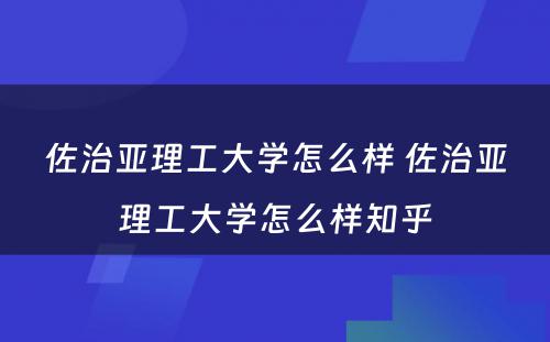 佐治亚理工大学怎么样 佐治亚理工大学怎么样知乎