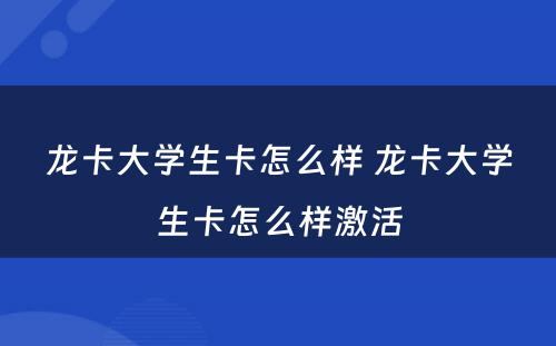 龙卡大学生卡怎么样 龙卡大学生卡怎么样激活