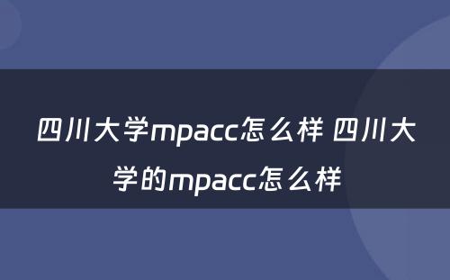 四川大学mpacc怎么样 四川大学的mpacc怎么样