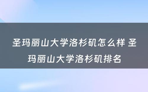 圣玛丽山大学洛杉矶怎么样 圣玛丽山大学洛杉矶排名