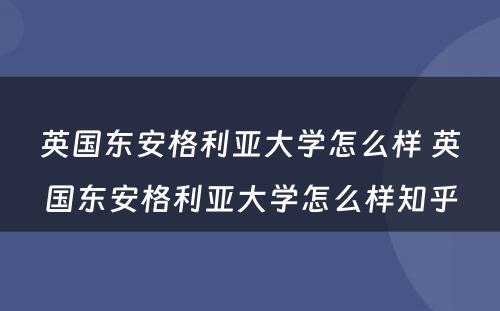 英国东安格利亚大学怎么样 英国东安格利亚大学怎么样知乎