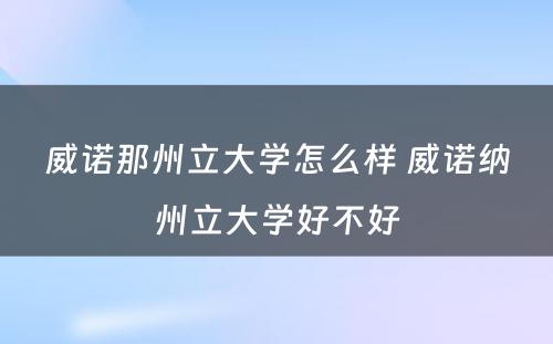 威诺那州立大学怎么样 威诺纳州立大学好不好