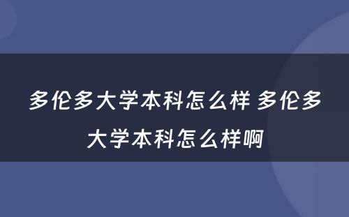 多伦多大学本科怎么样 多伦多大学本科怎么样啊