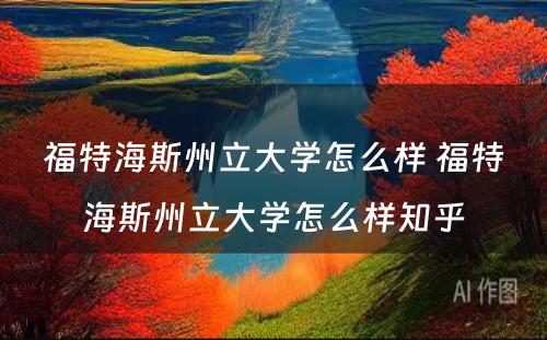 福特海斯州立大学怎么样 福特海斯州立大学怎么样知乎