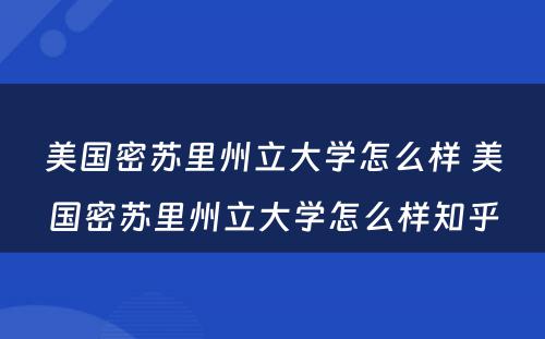 美国密苏里州立大学怎么样 美国密苏里州立大学怎么样知乎