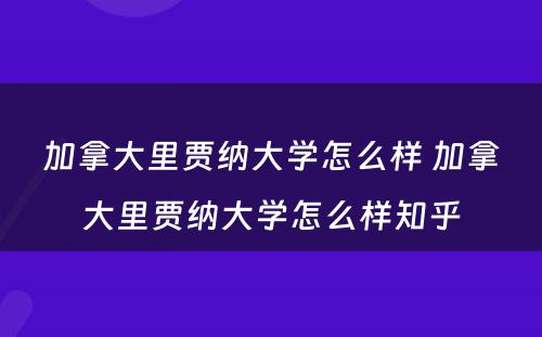 加拿大里贾纳大学怎么样 加拿大里贾纳大学怎么样知乎