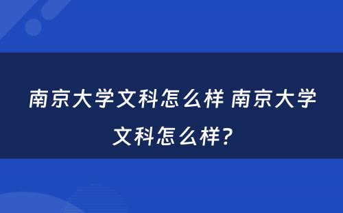 南京大学文科怎么样 南京大学文科怎么样?
