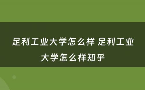 足利工业大学怎么样 足利工业大学怎么样知乎