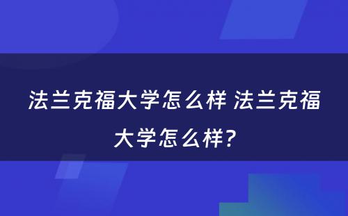 法兰克福大学怎么样 法兰克福大学怎么样?