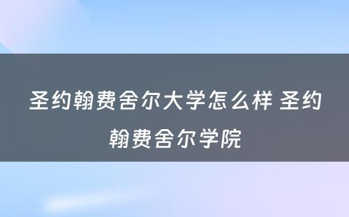 圣约翰费舍尔大学怎么样 圣约翰费舍尔学院