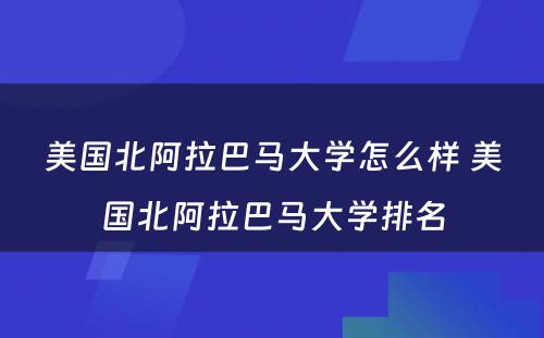 美国北阿拉巴马大学怎么样 美国北阿拉巴马大学排名