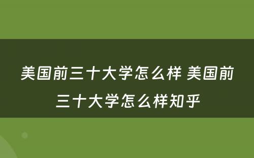 美国前三十大学怎么样 美国前三十大学怎么样知乎