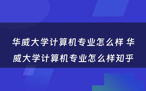 华威大学计算机专业怎么样 华威大学计算机专业怎么样知乎