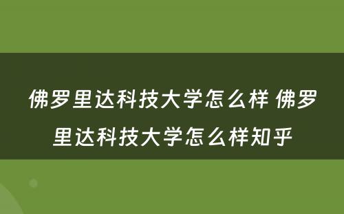 佛罗里达科技大学怎么样 佛罗里达科技大学怎么样知乎