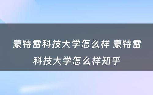 蒙特雷科技大学怎么样 蒙特雷科技大学怎么样知乎