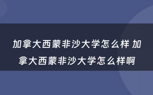 加拿大西蒙非沙大学怎么样 加拿大西蒙非沙大学怎么样啊