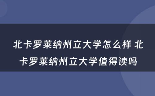 北卡罗莱纳州立大学怎么样 北卡罗莱纳州立大学值得读吗