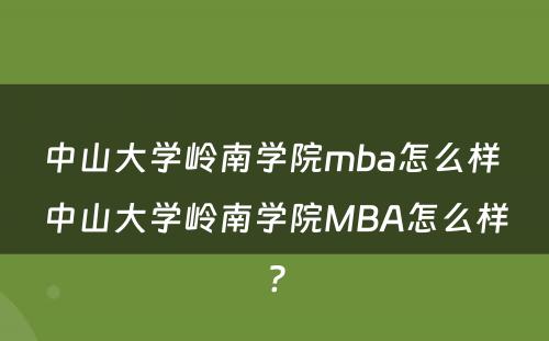 中山大学岭南学院mba怎么样 中山大学岭南学院MBA怎么样?
